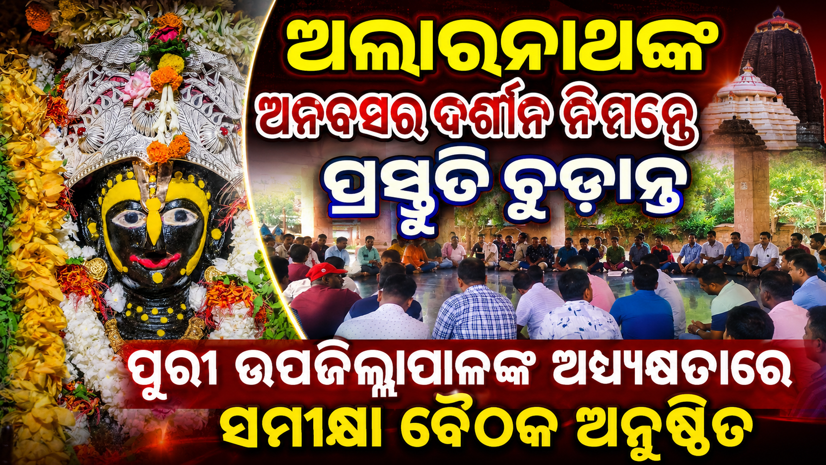ଅଲାରନାଥଙ୍କ ଅନବସର ଦର୍ଶନ ନିମନ୍ତେ ପ୍ରସ୍ତୁତି ଚୂଡ଼ାନ୍ତ ପୁରୀ ଉପଜିଲ୍ଲାପାଳଙ୍କ ଅଧ୍ୟକ୍ଷତାରେ ସମୀକ୍ଷା ବୈଠକ ଅନୁଷ୍ଠିତ
