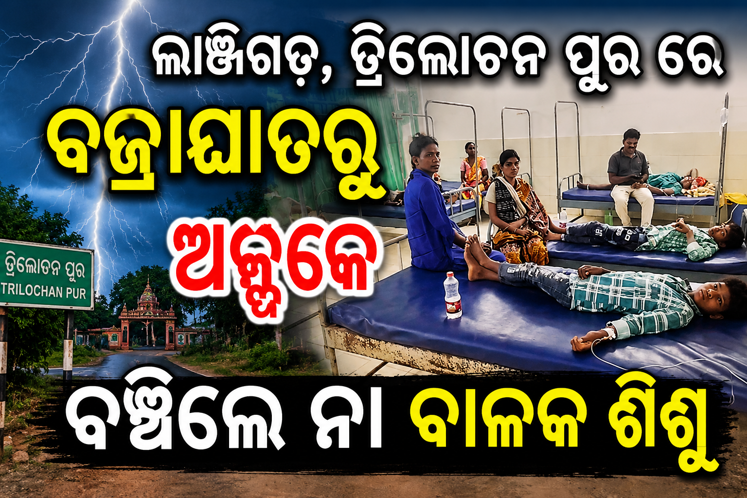 ଲାଞ୍ଜିଗଡ, ତ୍ରିଲୋଚନ ପୁର ରେ ବଜ୍ରାଘାତରୁ ଅଳ୍ପକେ ବଞ୍ଚିଲେ ନା ବାଳକ ଶିଶୁ  I
