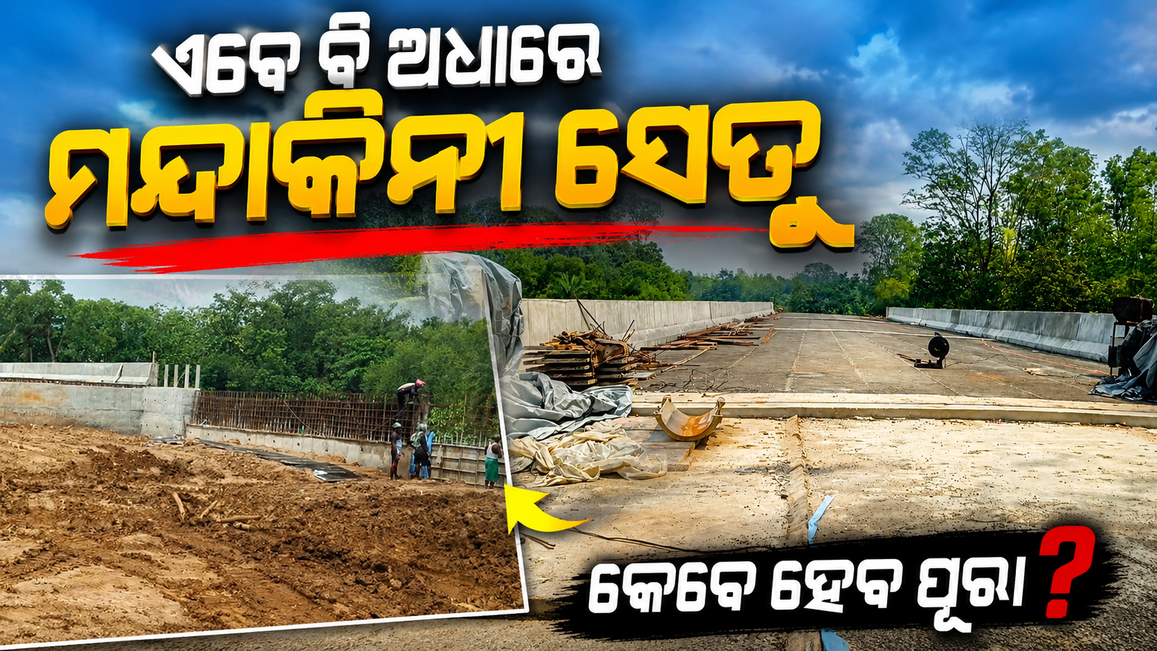 ଏବେ ବି ଅଧାରେ ମନ୍ଦାକିନୀ ସେତୁ