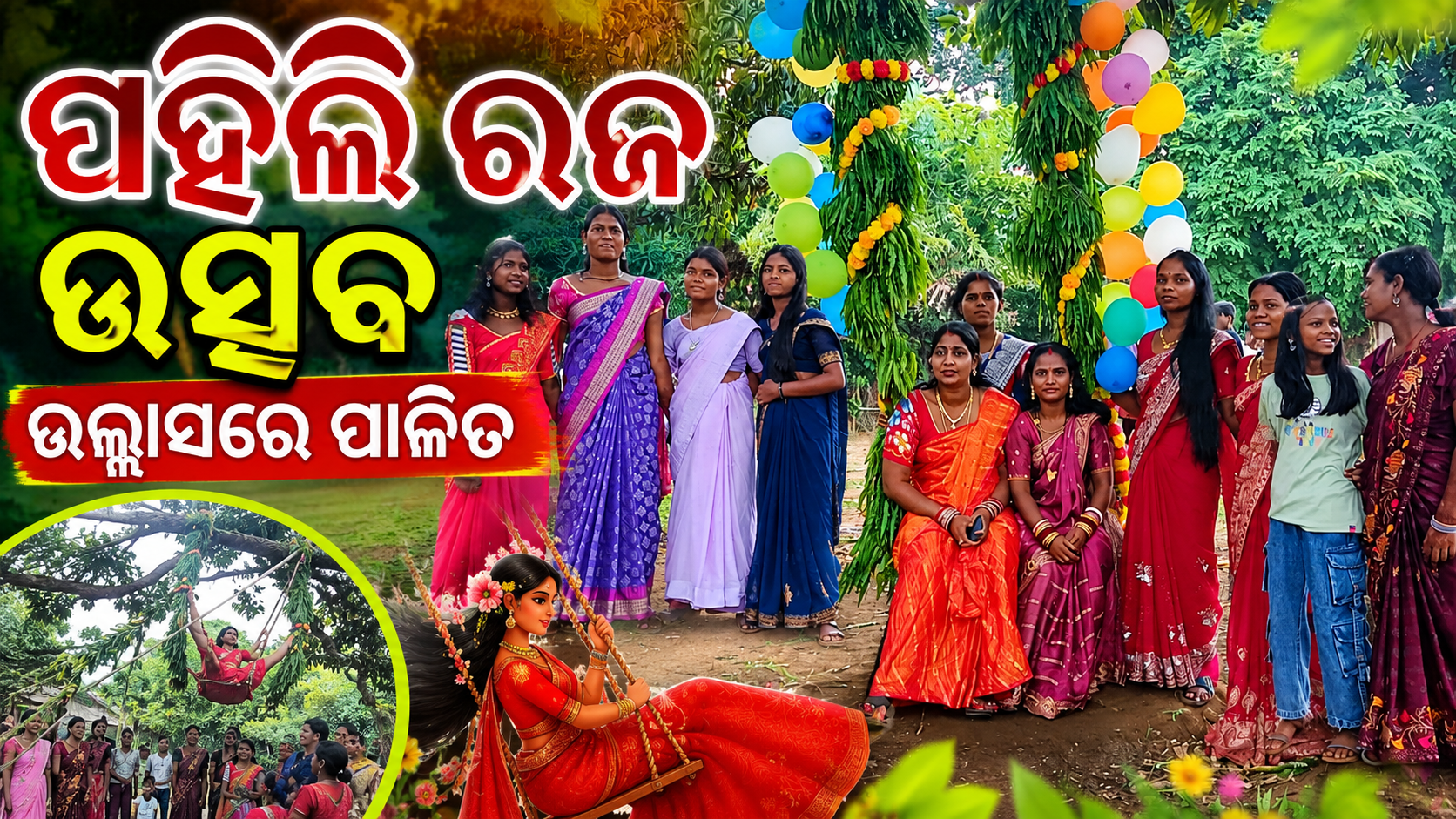ପହିଲି ରଜ ଉତ୍ସବ ଉଲ୍ଲାସରେ ପାଳିତ