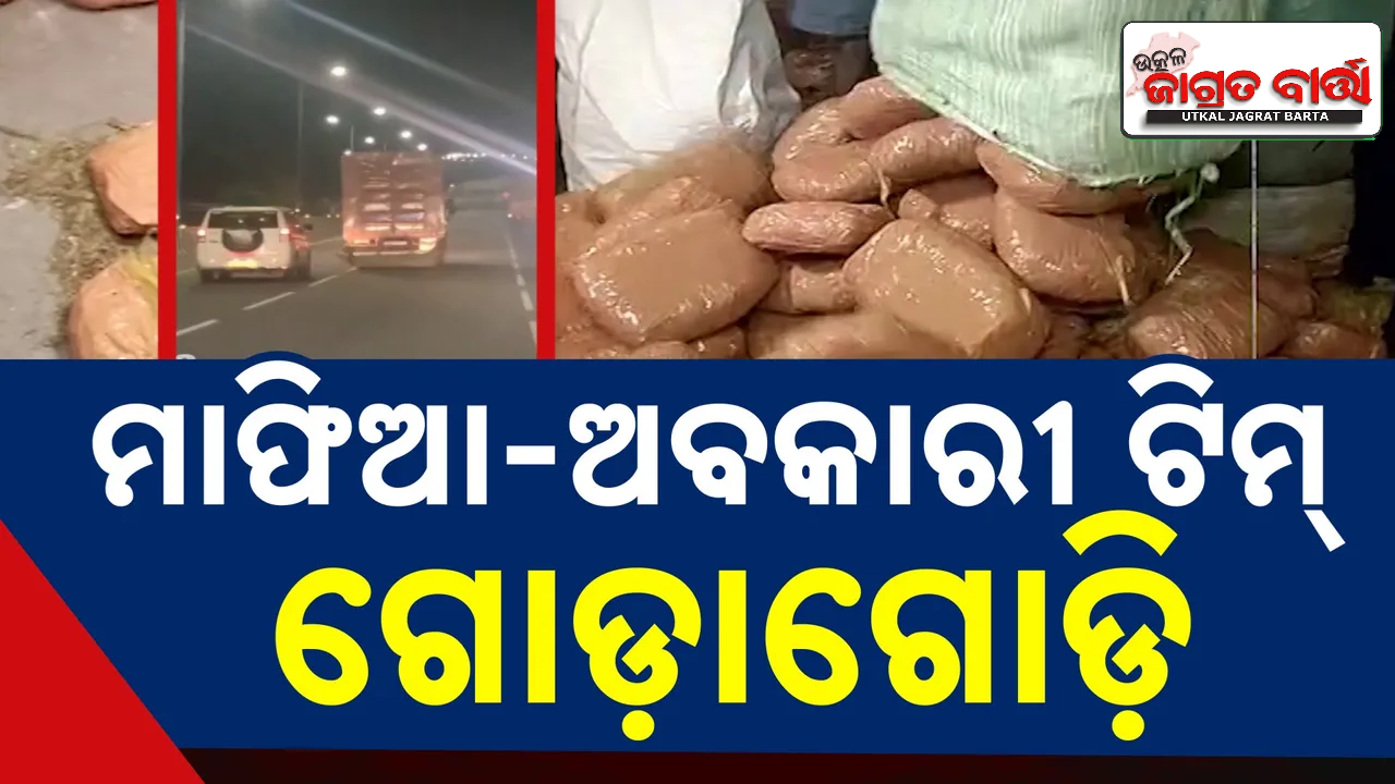 ରାଜଧାନୀରେ ଅବକାରୀ ବିଭାଗ ଓ ଗଞ୍ଜେଇ ମାଫିଆ ଗୋଡ଼ାଗୋଡ଼ି, ୬ କୁଇଣ୍ଟାଲ ଗଞ୍ଜେଇ ସହ ଟ୍ରକ୍ ଜବତ